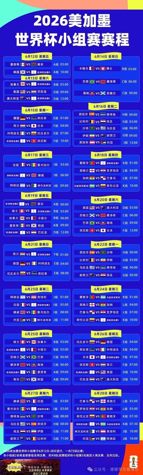 2026世界杯每日赛程完整版实时赛程在哪里看